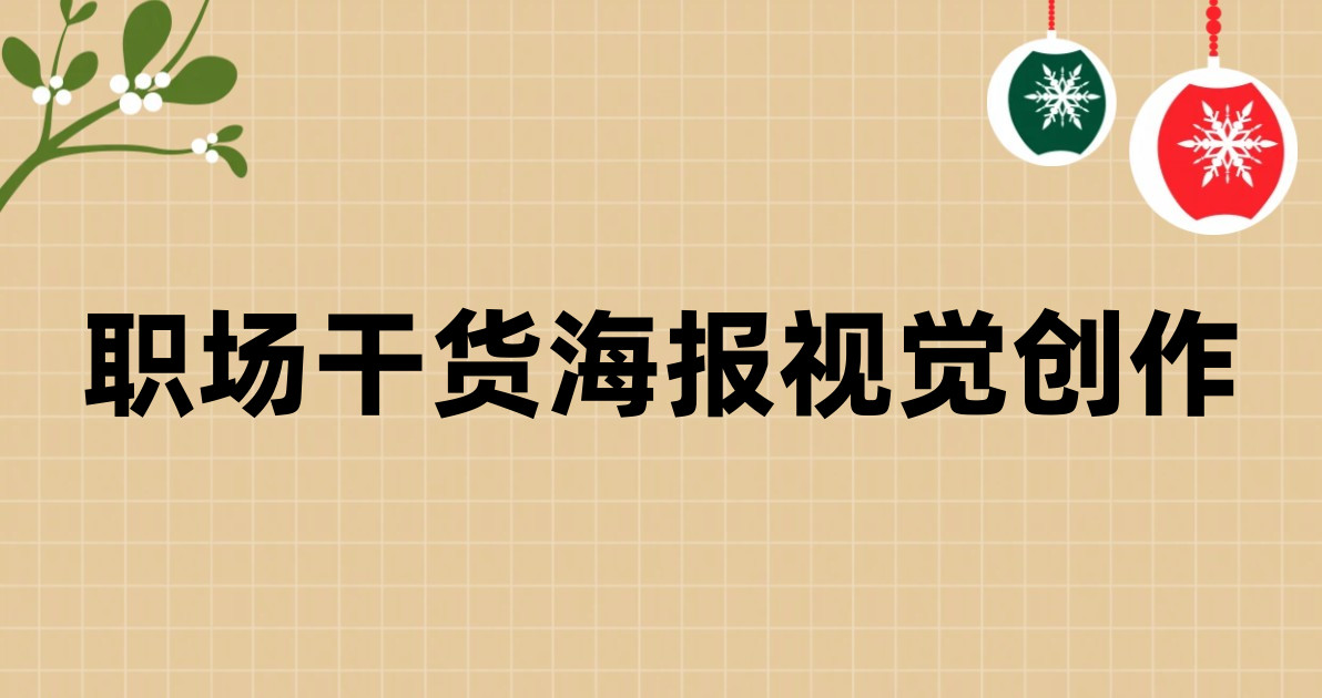 职场干货海报视觉创作