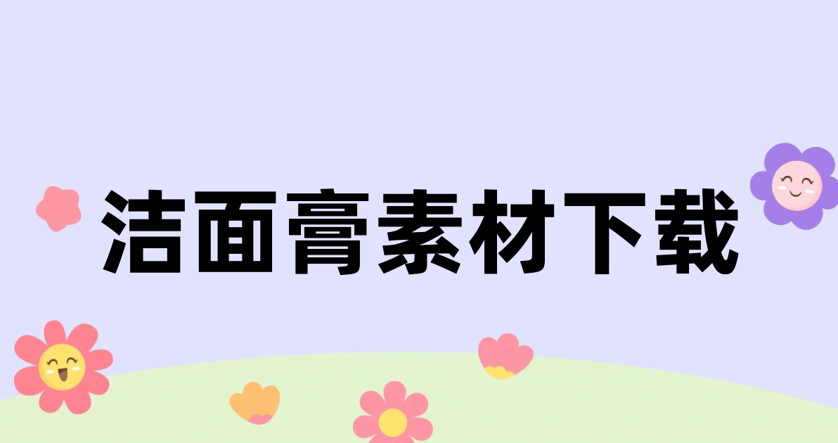 洁面膏素材下载