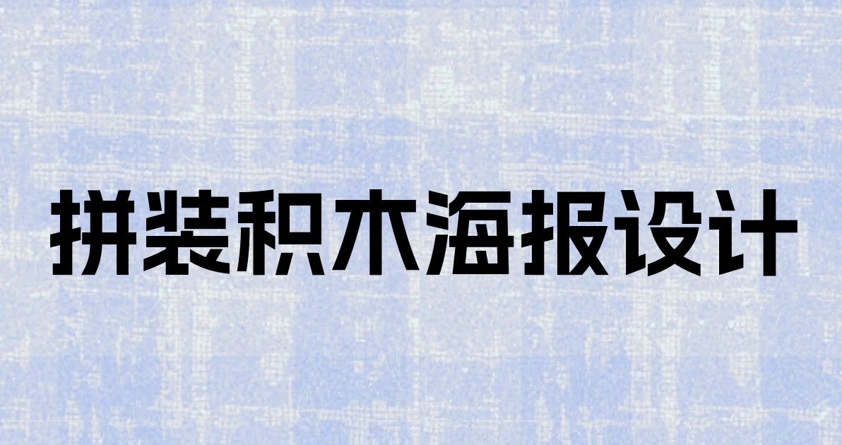 拼装积木海报设计