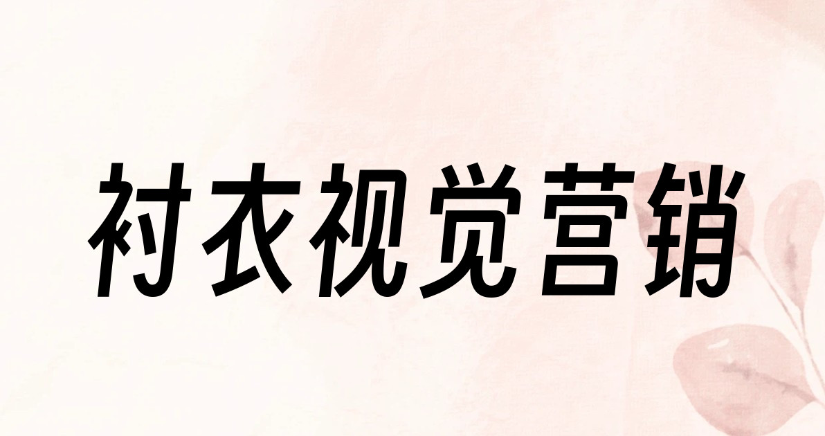 衬衣视觉营销