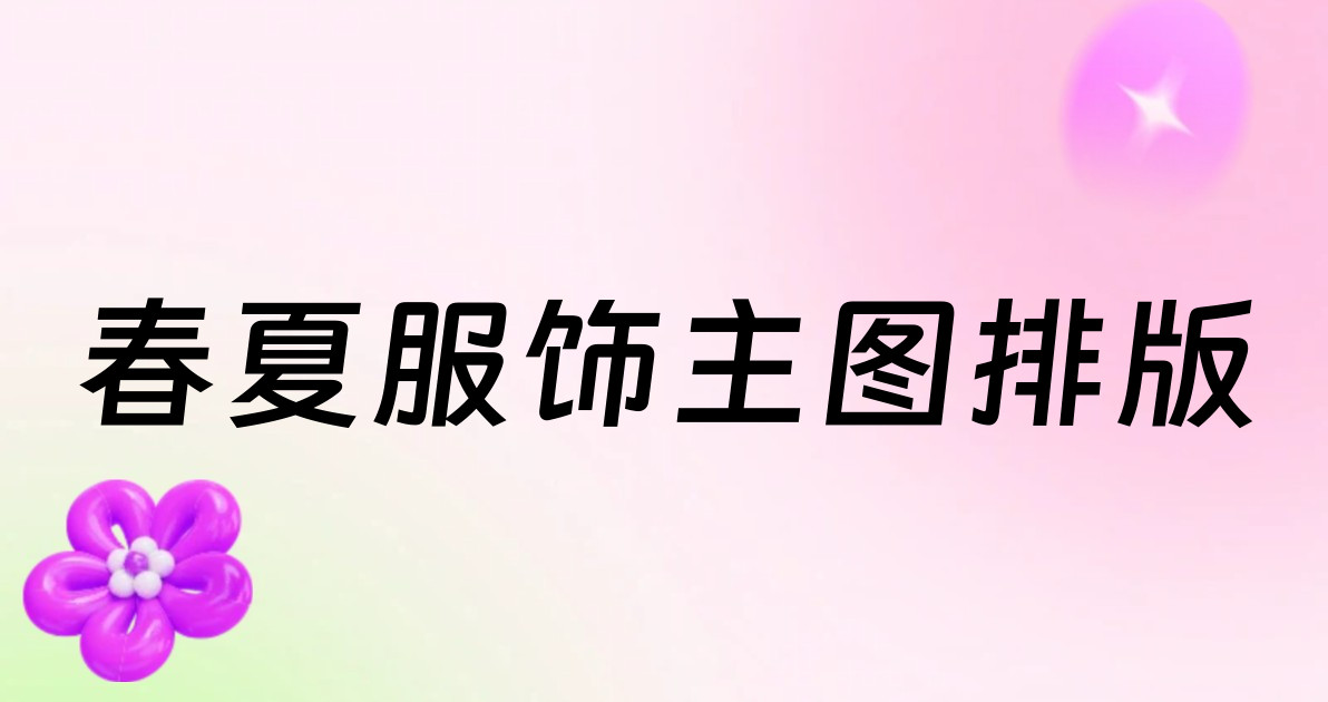 春夏服饰主图排版