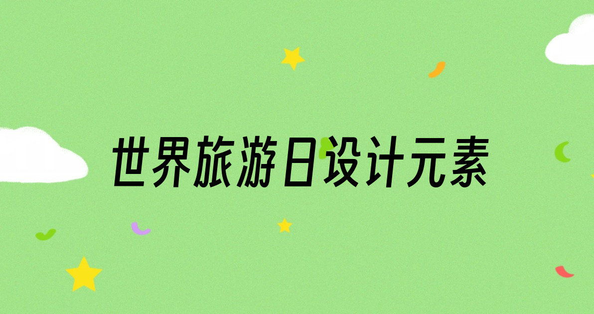 世界旅游日设计元素