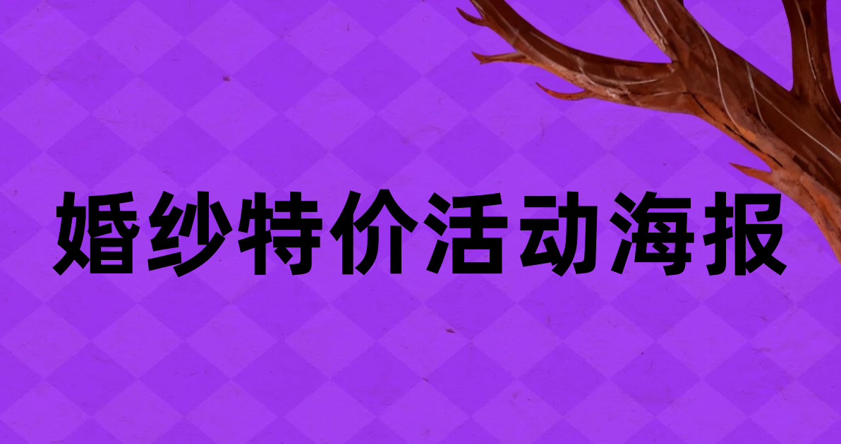 婚纱特价活动海报