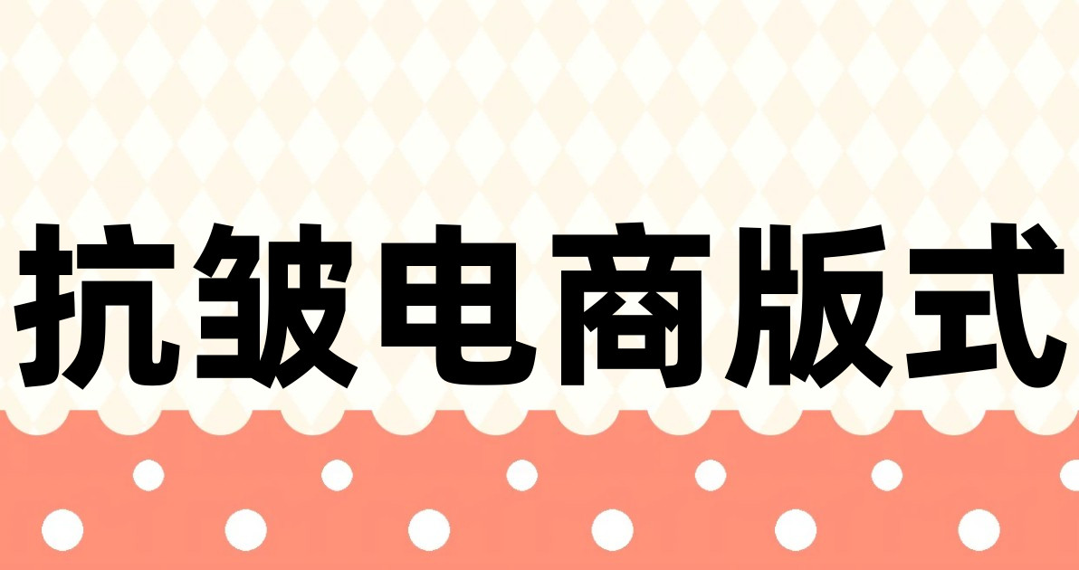 抗皱电商版式