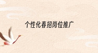 个性化春招岗位推广，高效模板助力招聘！