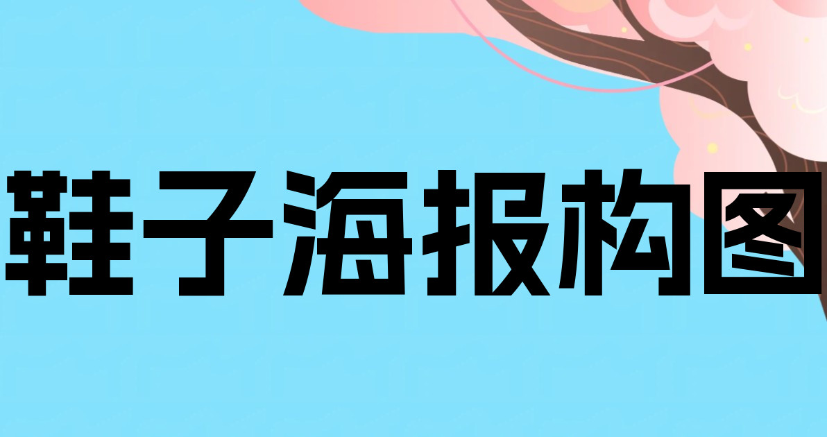 鞋子海报构图