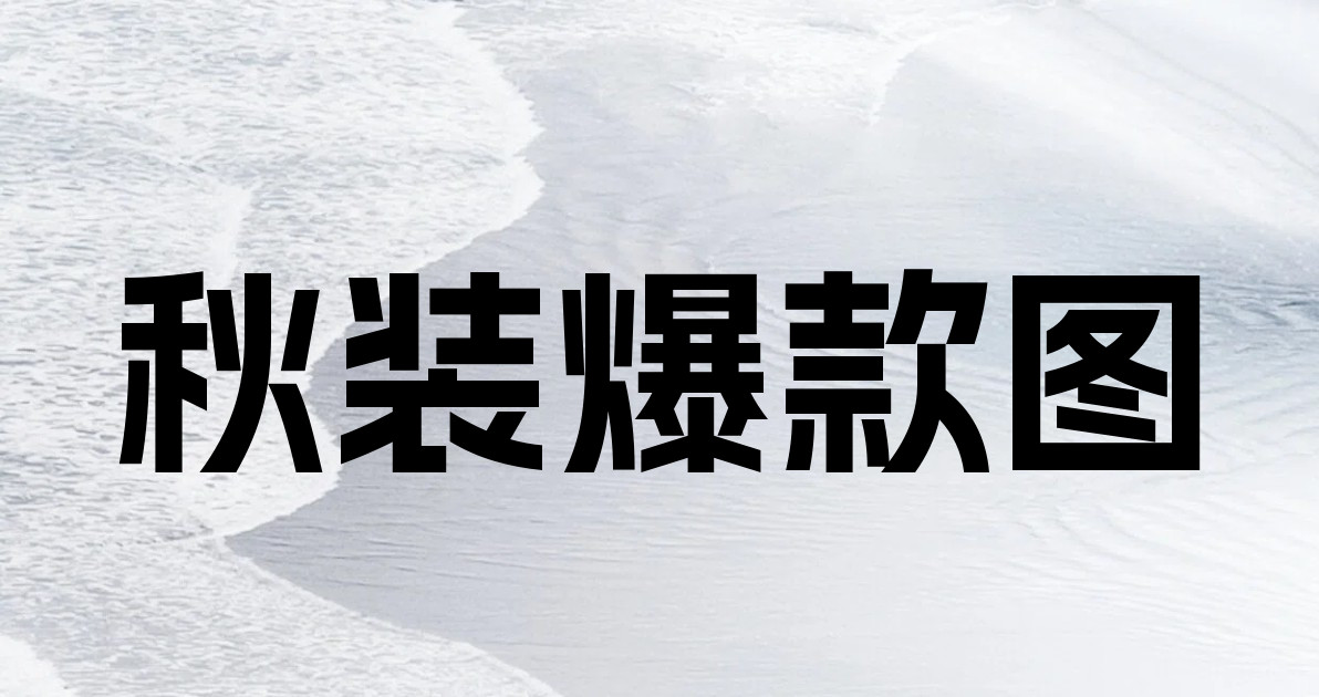 秋装爆款图