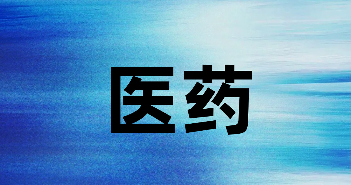 医药