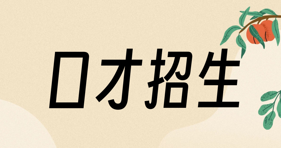 口才招生