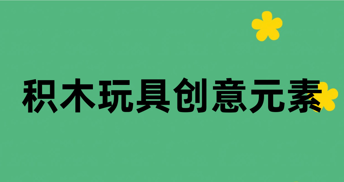 积木玩具创意元素