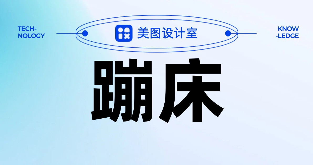 蹦床