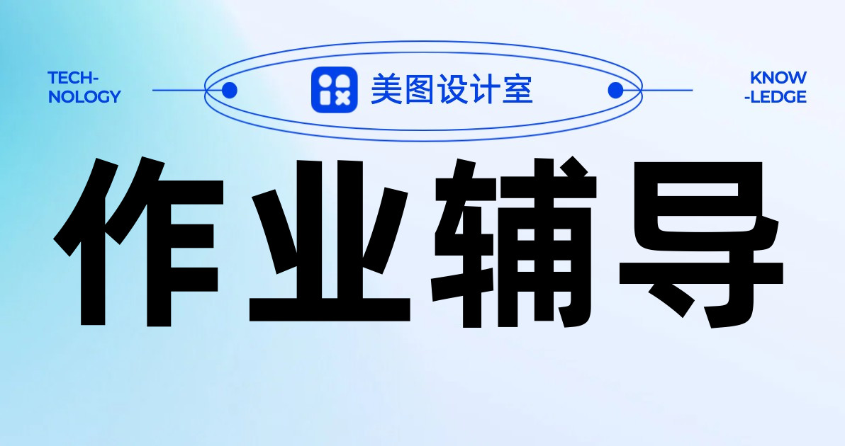 作业辅导