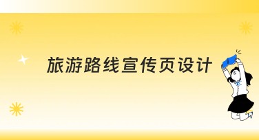 提高旅游路线宣传页设计吸引力的实用技巧