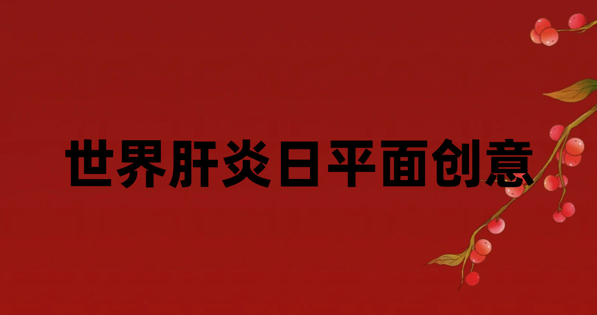 世界肝炎日平面创意