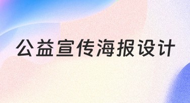 公益宣传海报设计免费模板推荐 丰富风格让创意轻松升级