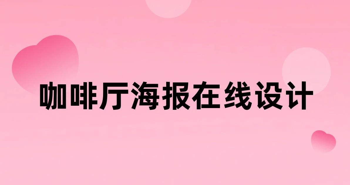 咖啡厅海报在线设计