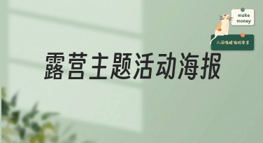 露营主题活动海报设计灵感大汇总