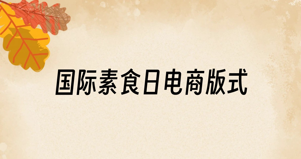 国际素食日电商版式