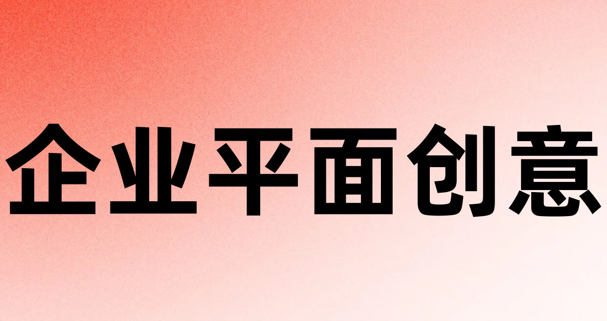 企业平面创意