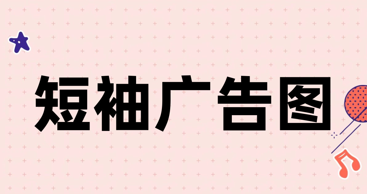 短袖广告图