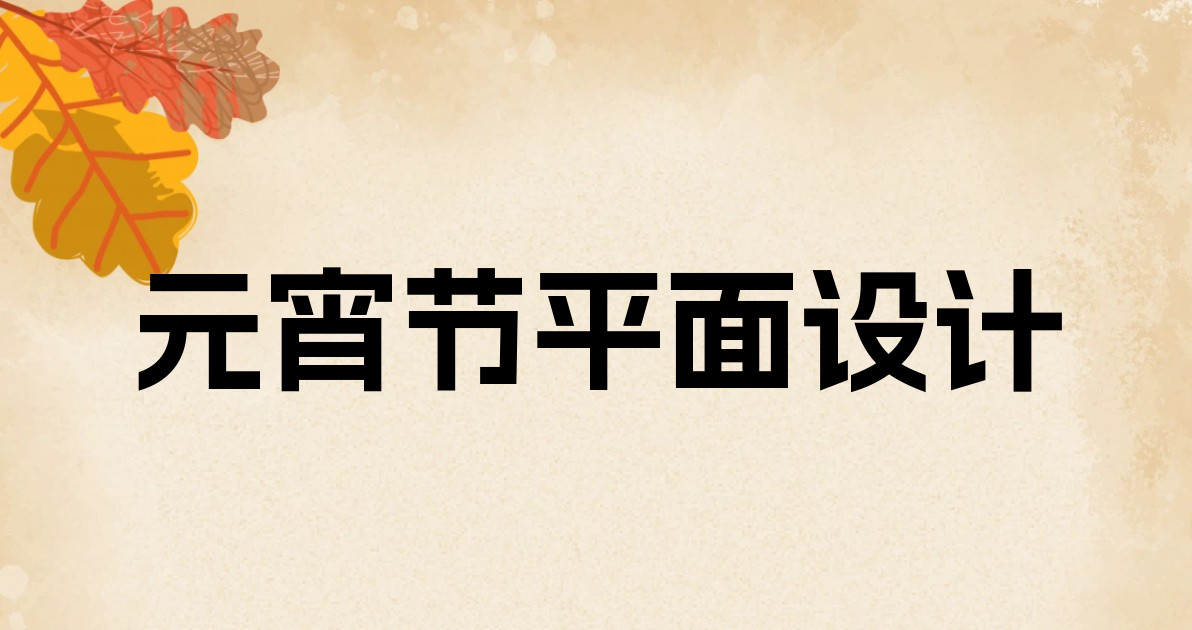 元宵节平面设计