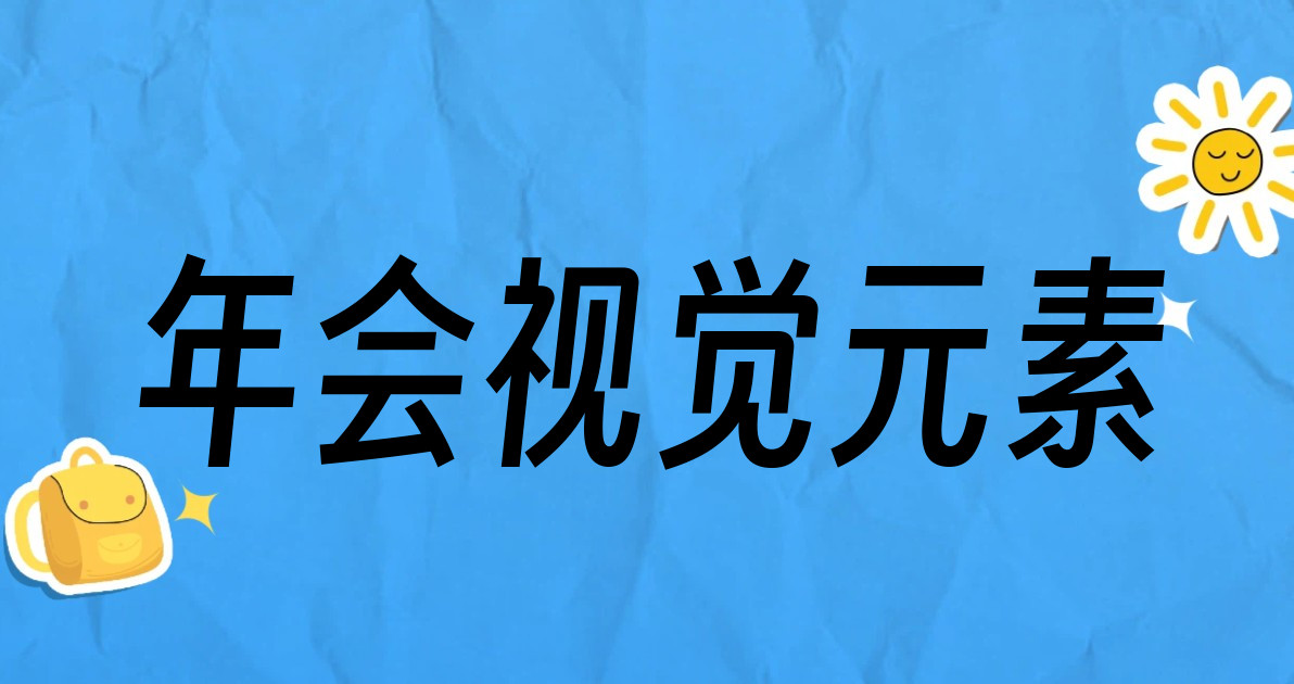年会视觉元素