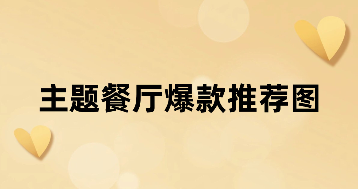 主题餐厅爆款推荐图