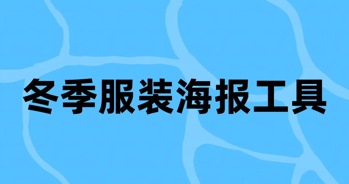 冬季服装海报工具