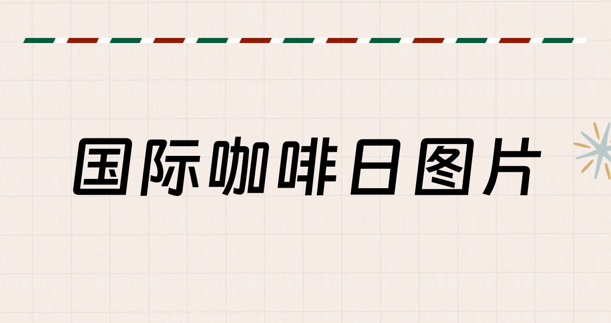 国际咖啡日图片