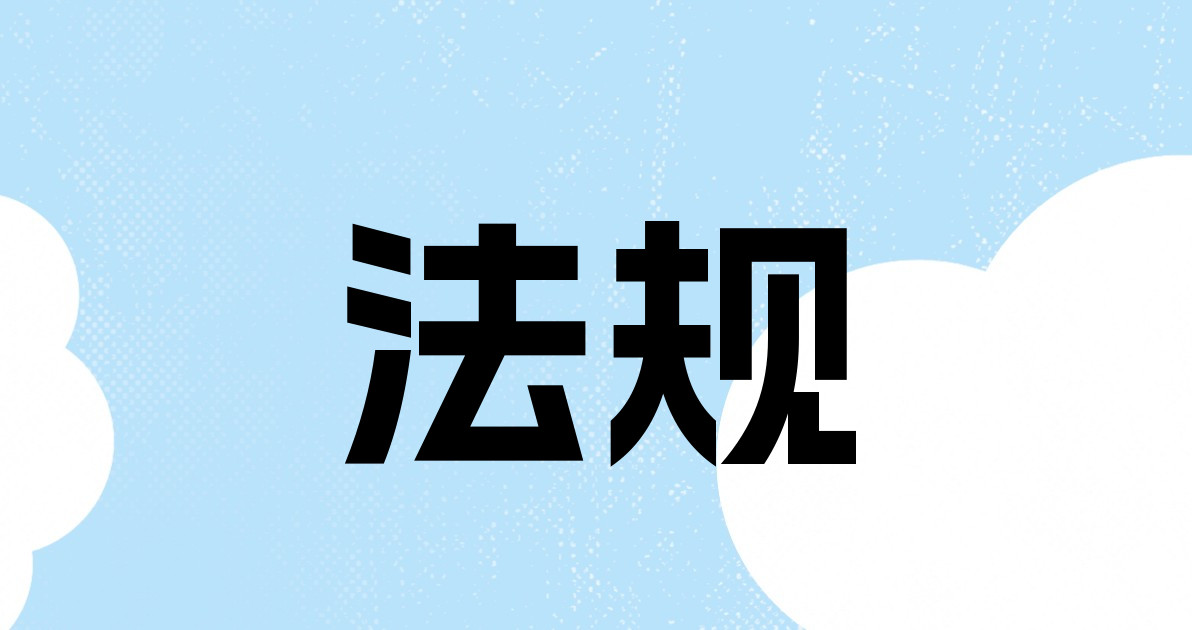 法规