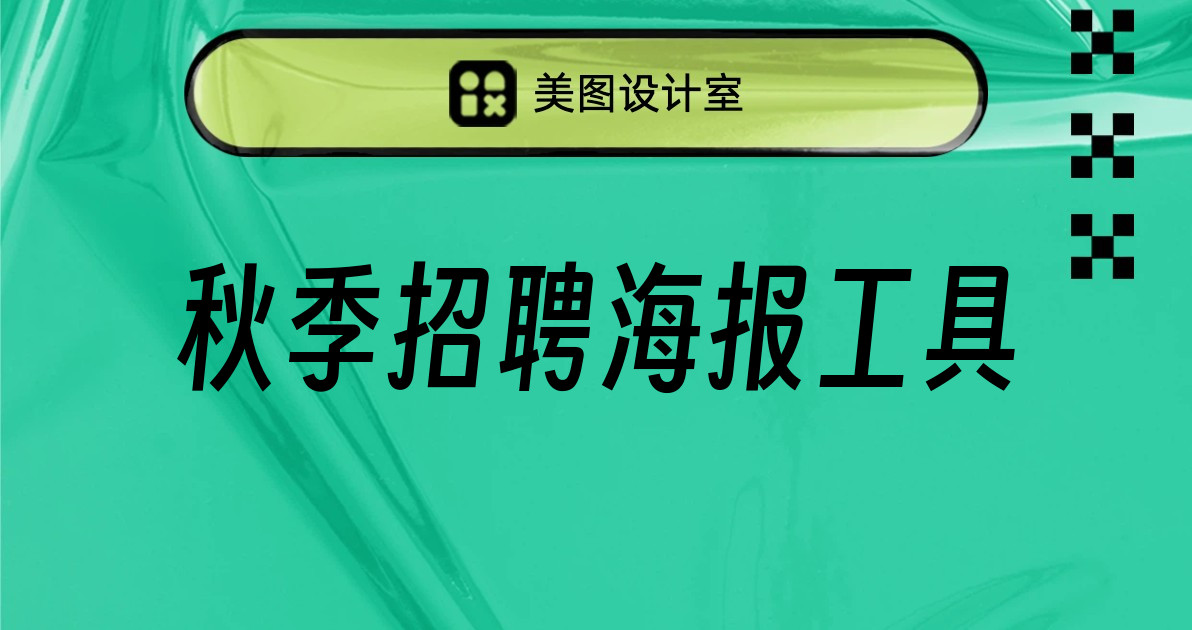 秋季招聘海报工具