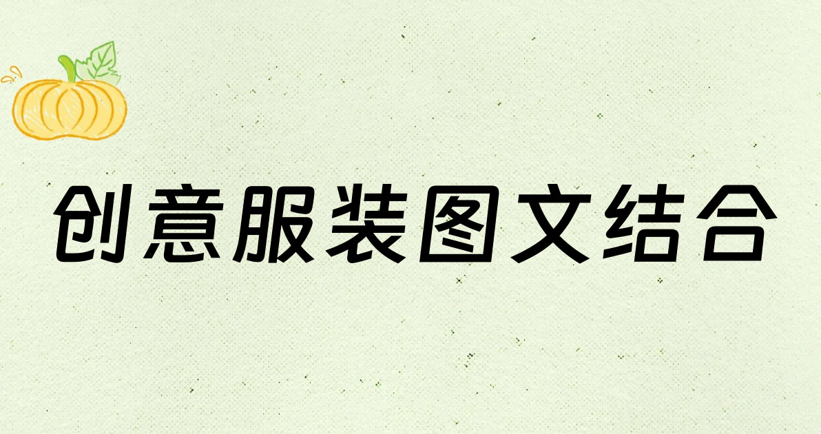 创意服装图文结合