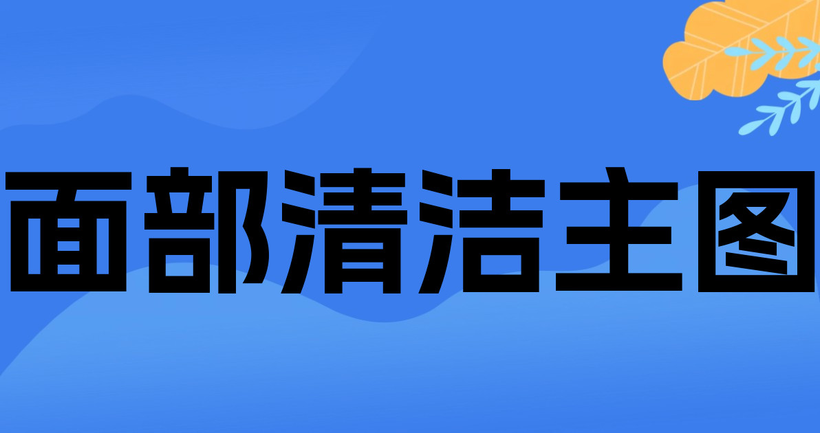 面部清洁主图