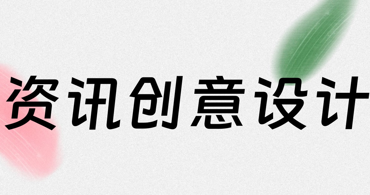 资讯创意设计
