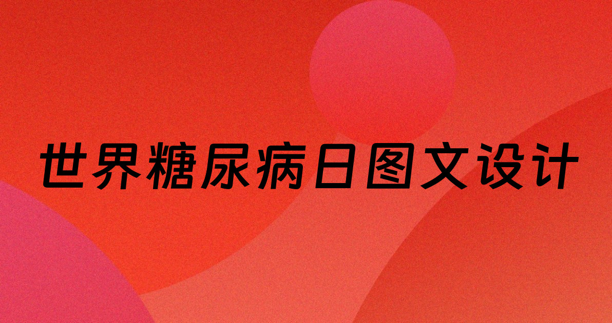 世界糖尿病日图文设计