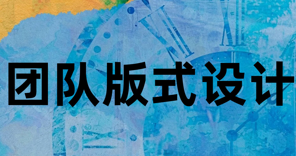 团队版式设计