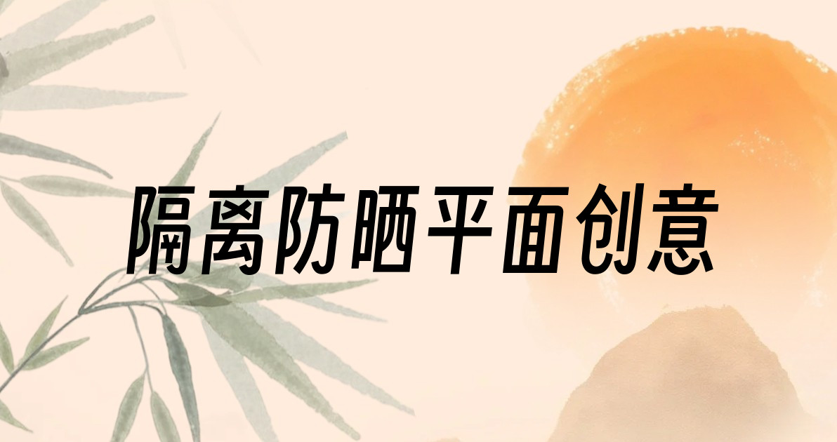 隔离防晒平面创意