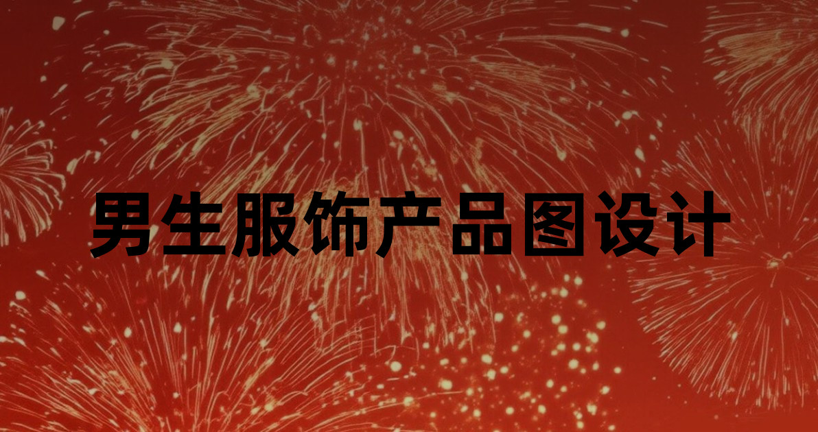 男生服饰产品图设计