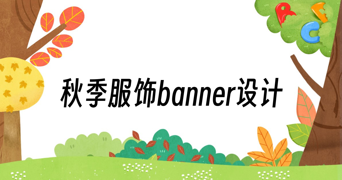 秋季服饰banner设计