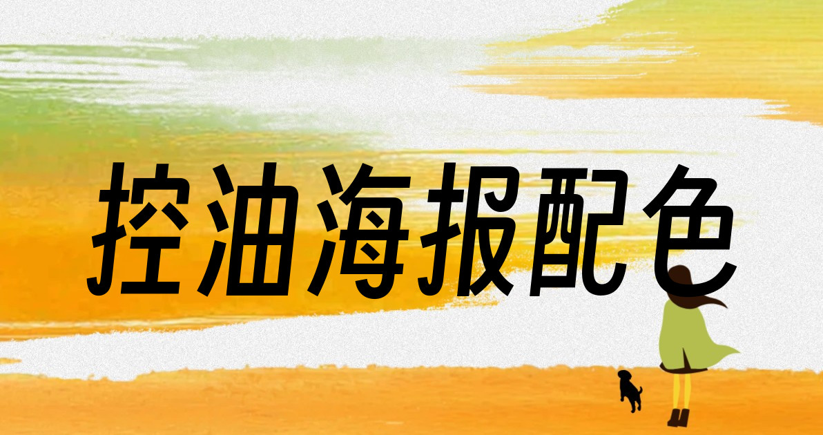 控油海报配色