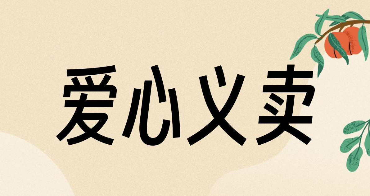 爱心义卖