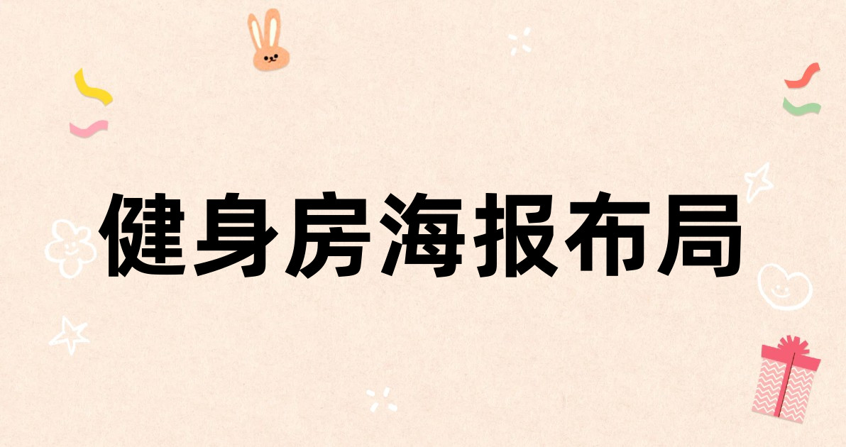健身房海报布局