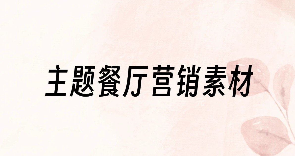 主题餐厅营销素材