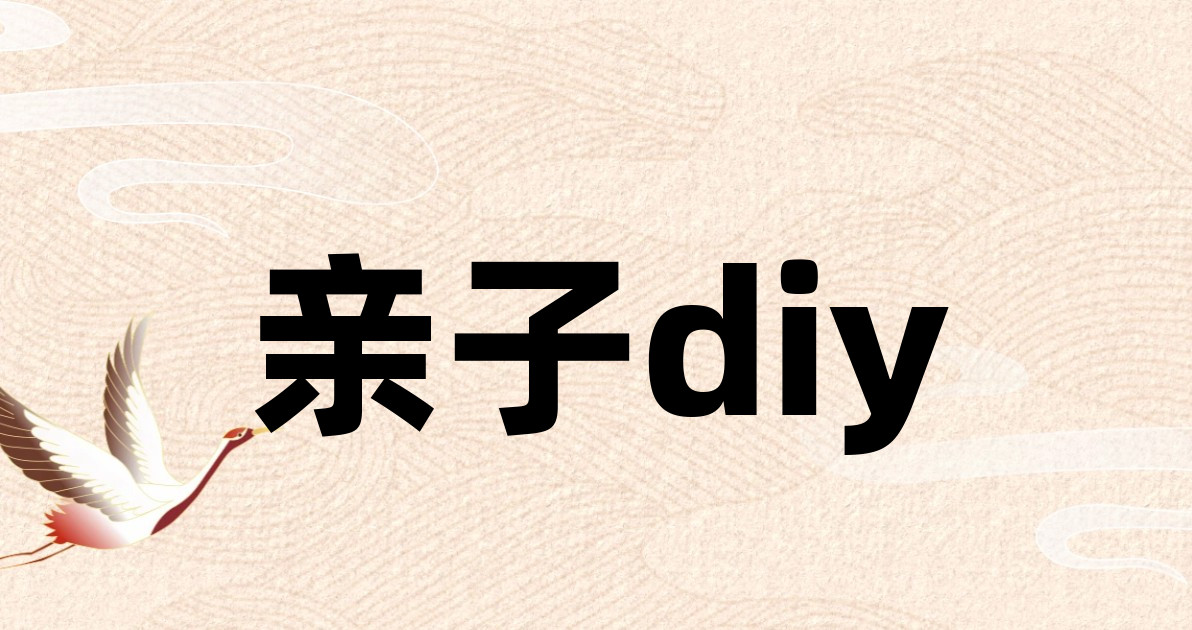 亲子diy
