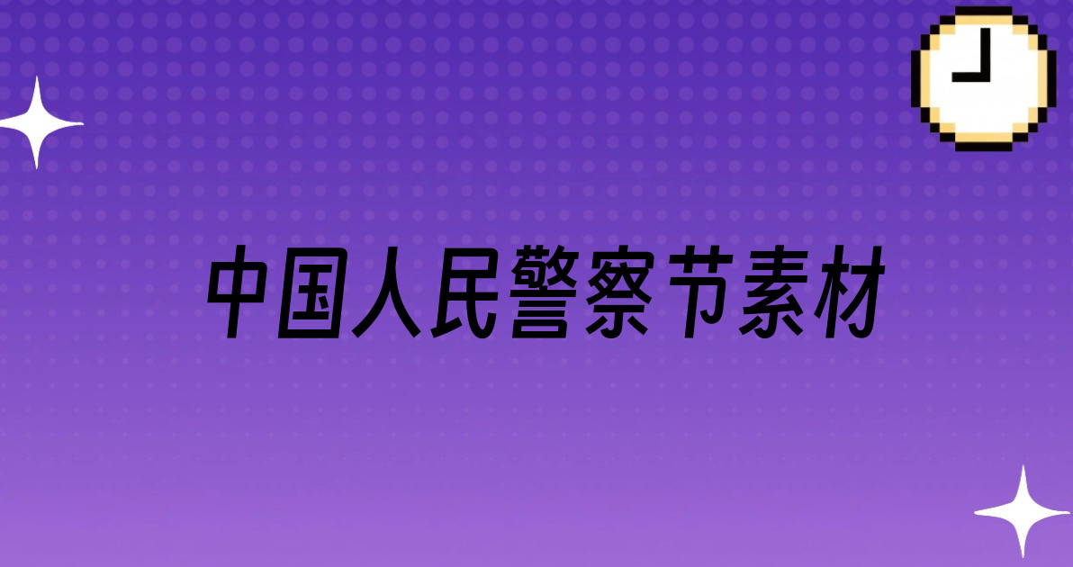 中国人民警察节素材