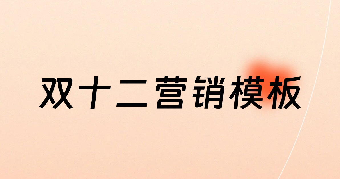 双十二营销模板