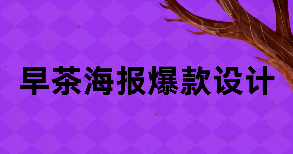 早茶海报爆款设计