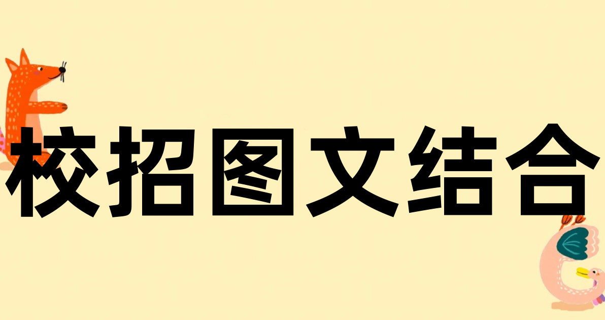 校招图文结合