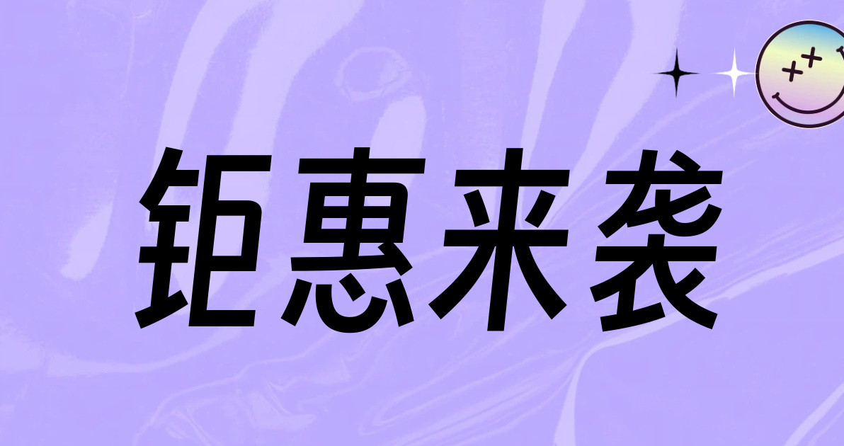 钜惠来袭