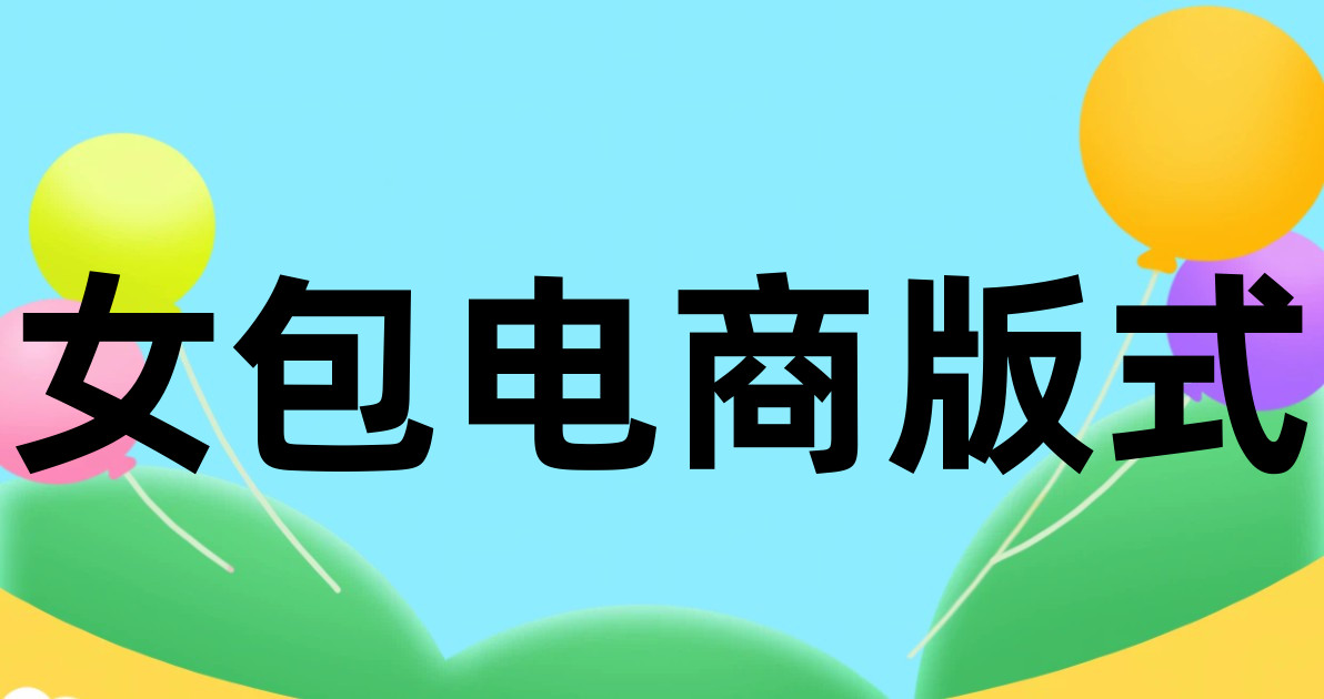 女包电商版式